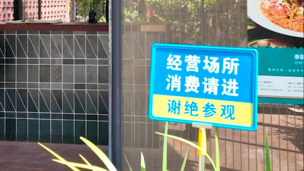 马上看丨昆明世博园：部分场馆成为经营性场所，谢绝游客参观