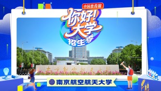 直播 | “你好！大學(xué)”·招生季：南京航空航天大學(xué)