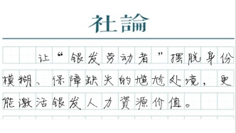 【社論】以制度兜底，保障超齡勞動(dòng)者權(quán)益