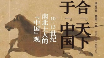 合“天下”于“中國”：十至十三世紀(jì)南北士人的中國觀