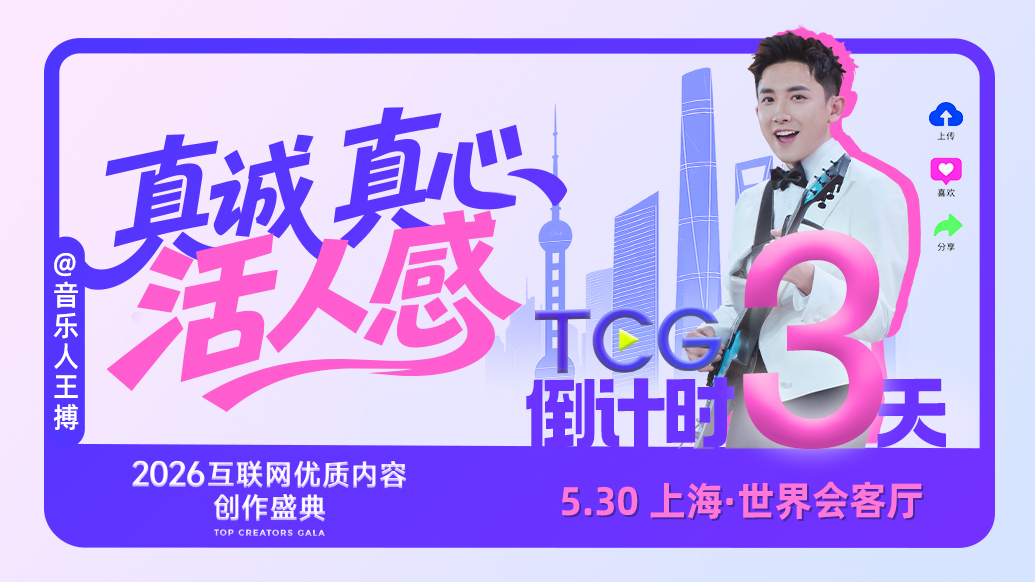 TCG倒计时｜世界瞬息万变，音乐人王搏如何自带“活人感”