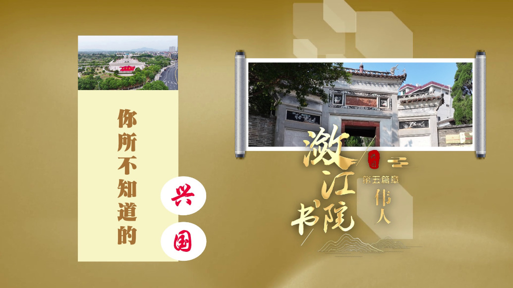 江西五大重点建设书院·潋江书院：第五篇章《伟人》