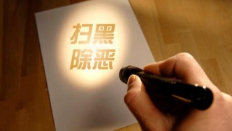 掃黑除惡常態(tài)化、懲處電詐等，法治中國(guó)建設(shè)重點(diǎn)明確