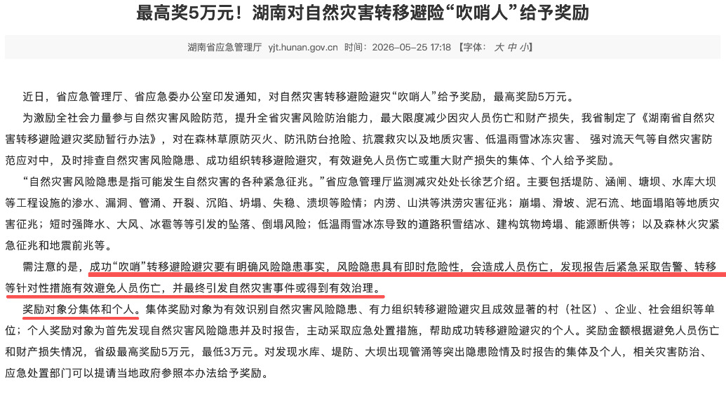 湖南对自然灾害转移避险“吹哨人”给予奖励,最高奖5万元