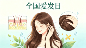 拒绝“秃”如其来，守护发量密码 | 全国爱发日