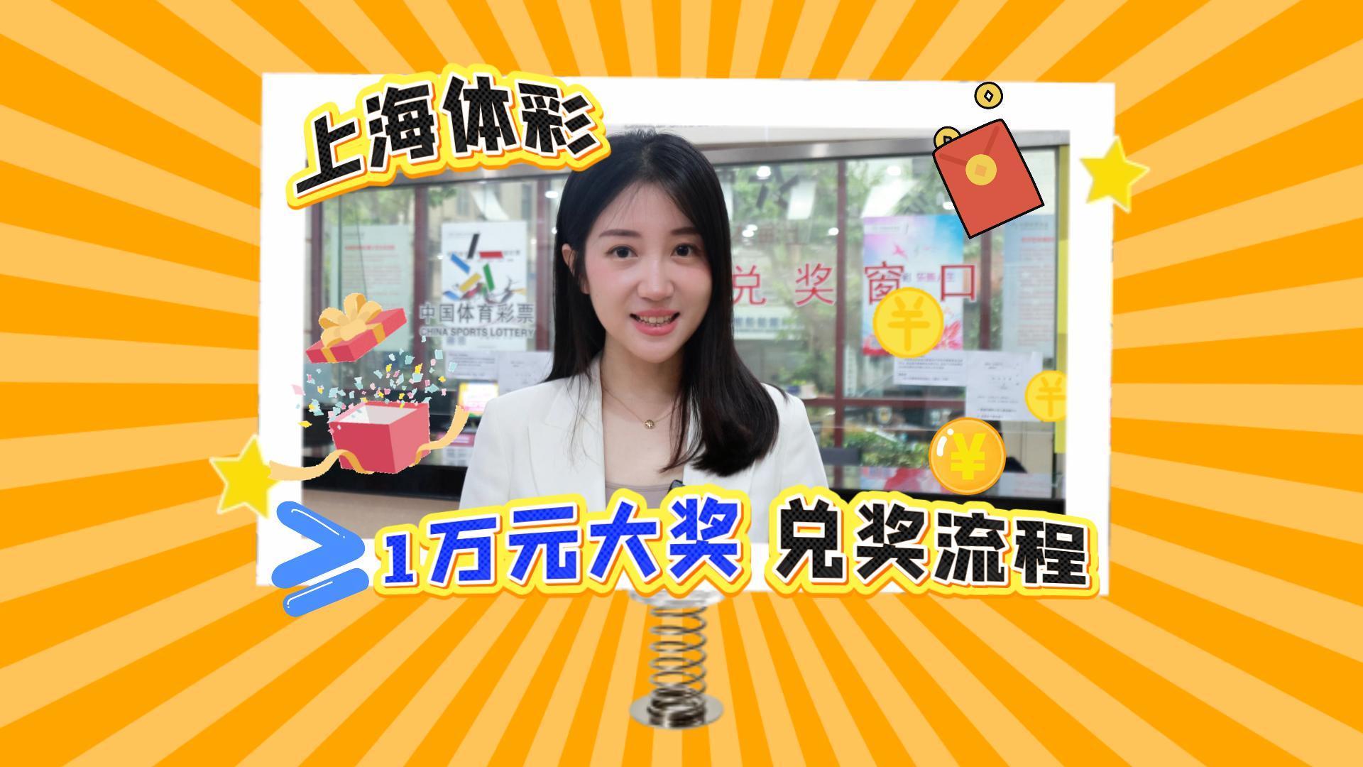 上海体彩中1万元以上大奖,如何兑奖?