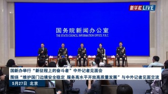 直播丨國新辦舉行中外記者見面會，聚焦維護國門邊境安全穩(wěn)定