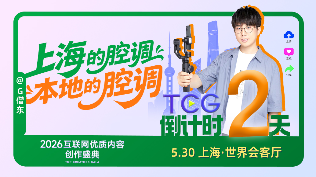 TCG倒计时｜博主“G僧东”眼中的“腔调”是什么？本土视角、鲜活味道