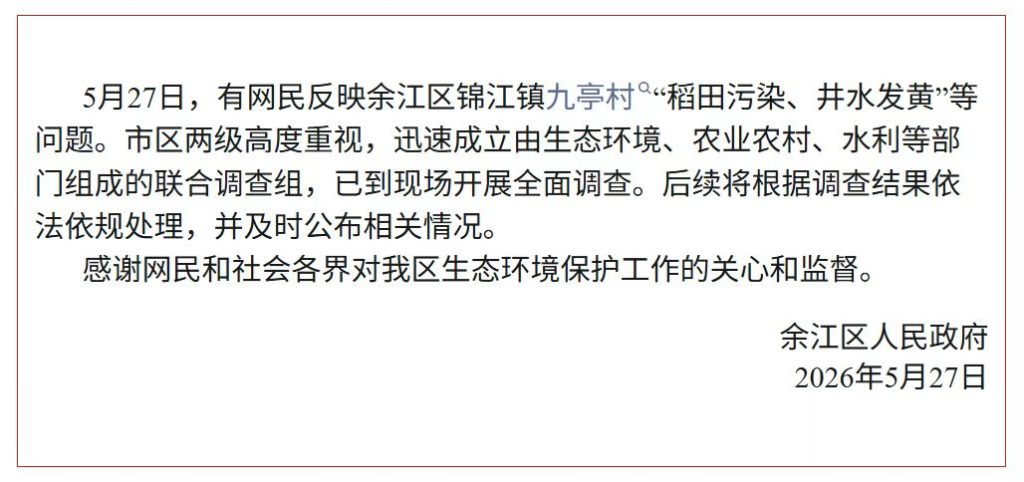 江西鹰潭通报“稻田污染、井水发黄”：联合调查组已到现场开展调查