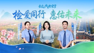 直播丨未成年人檢察工作創(chuàng)建40周年，走近一線檢察官