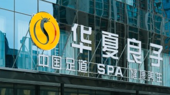 華夏良子簽約中泰國際啟動赴港上市，沖刺“足療保健第一股”
