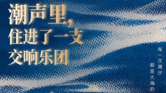 中国目的地｜潮声里，住进了一支交响乐团