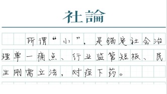 【社論】“小快靈”立法成為中國(guó)法治亮點(diǎn)