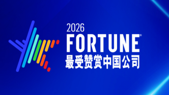 三度登榜!爱康集团荣获2026年《财富》“最受赞赏的中国公司”