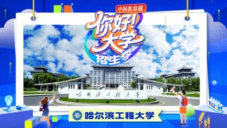 直播 | “你好！大學(xué)”·招生季：哈爾濱工程大學(xué)