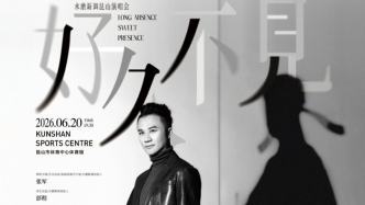 萬(wàn)人演唱會(huì)8年后，張軍“水墨新調(diào)”來(lái)到昆山5千人體育館