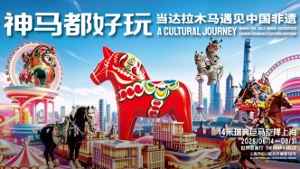 对话中国非遗，14米瑞典达拉木马6月空降北外滩
