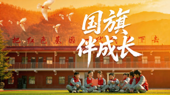 少年志｜國旗伴成長
