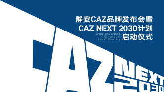 “CAZ Next 2030”世界级中央活力区，向新而行