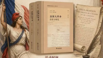 重訪法國(guó)大革命現(xiàn)場(chǎng)：《法國(guó)大革命：史料與研究》大型文獻(xiàn)集出版
