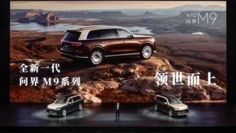 问界M9时隔三年迭代，余承东称和竞品拉开两年以上距离