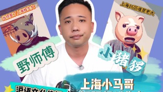 TCG倒計(jì)時｜有腔調(diào)！拎得清！節(jié)奏快！“上海小馬哥”用滬語講述上海 