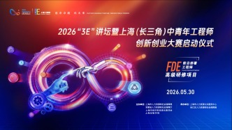 3E讲坛丨聚势·破界·共生——2026“3E”引领工程师创新浪潮