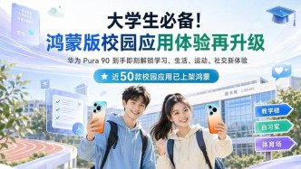 學(xué)生黨新裝備！華為nova16系列開啟預(yù)售，50+鴻蒙版校園應(yīng)用體驗再升級