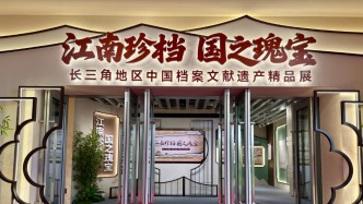長(zhǎng)三角地區(qū)中國(guó)檔案文獻(xiàn)遺產(chǎn)精品展開幕，150余件展品勾勒變遷歷程