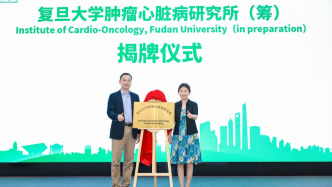 国内首个肿瘤心脏病研究机构揭牌，将推动基础研究向临床诊疗转化