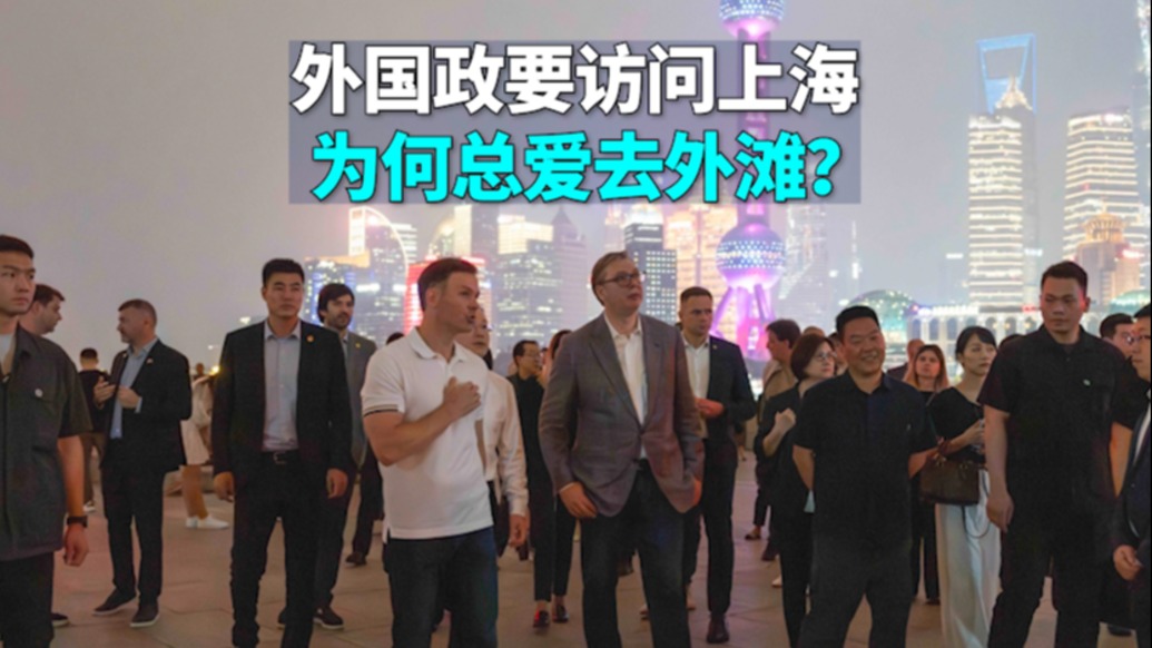 言短意長(zhǎng)｜外國(guó)政要訪問上海，為何總愛去外灘？