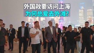 言短意長｜外國政要訪問上海，為何總愛去外灘？