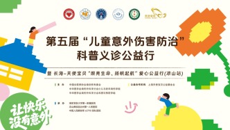 專家門診在線 | 照亮生命，揚帆起航——第五屆“兒童意外傷害防治”科普義診公益行