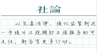 【社論】試管嬰兒“黑作坊”必須鏟除