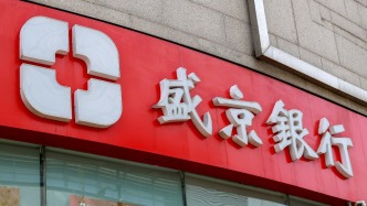 沈陽4家村鎮(zhèn)銀行獲批解散，盛京銀行承接全部資產(chǎn)負(fù)債