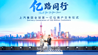 上汽集團迎來全球第一億位用戶，中國首家“億級車企”誕生
