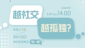 一周文化講座｜越社交，越孤獨(dú)？
