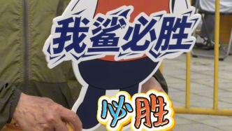 場(chǎng)內(nèi)場(chǎng)外同樣精彩！帶你玩轉(zhuǎn)上海大鯊魚(yú)主場(chǎng)