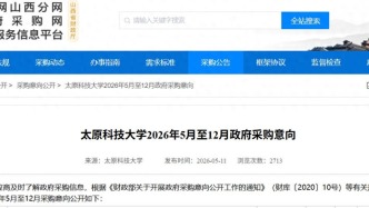 太原科技大学66万元预算为教职工采购生日蛋糕，校方：每人300元标准