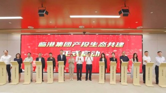 注冊資本50億元！臨港集團(tuán)組建專業(yè)投資公司：將摒棄廣種薄收的打法