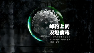 財曉得｜三個維度看懂郵輪上來的漢坦病毒，為何專家說不用太緊張