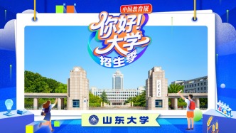直播 | “你好！大學(xué)”·招生季：山東大學(xué)