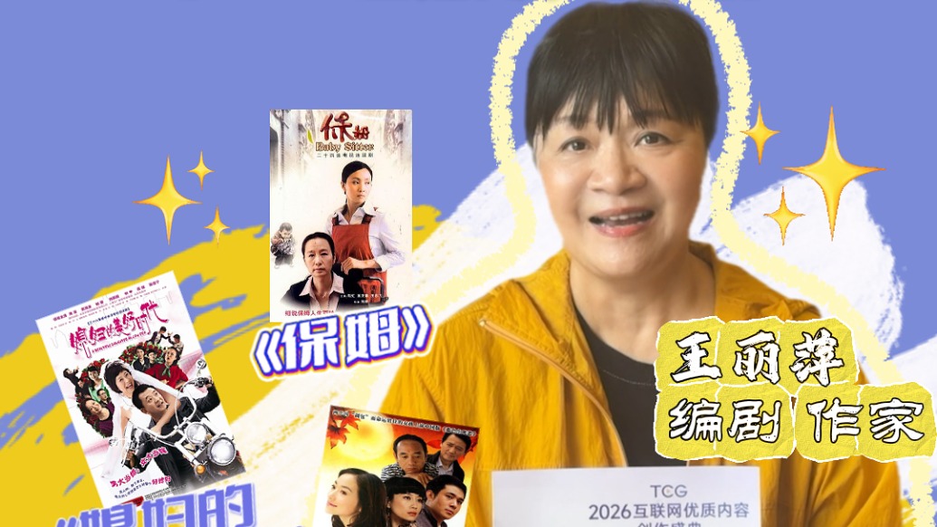 TCG倒计时|“来吧,年轻的朋友”,编剧王丽萍期待在TCG遇见更多新伙伴