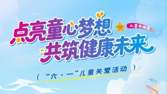 專家門診在線 | 點亮童心夢想，共筑健康未來