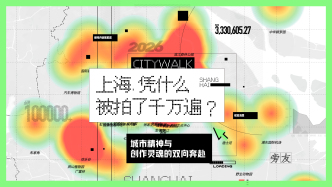 财晓得｜上海，凭什么被拍了千万遍？