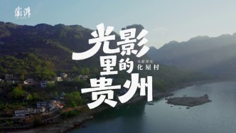 光影里的贵州｜“乌蒙深处”化屋村：好的生活，就是自在