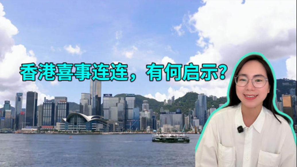 言短意长｜香港喜事连连，有何启示？