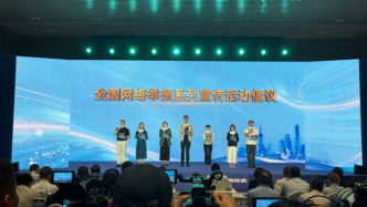 共治清朗网络空间，2026全国网络举报系列宣传活动启动
