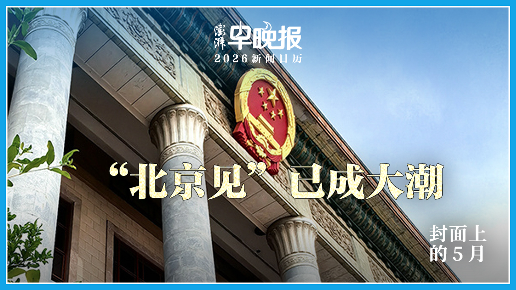 2026新聞日歷丨澎湃早晚報(bào)合輯（五月）