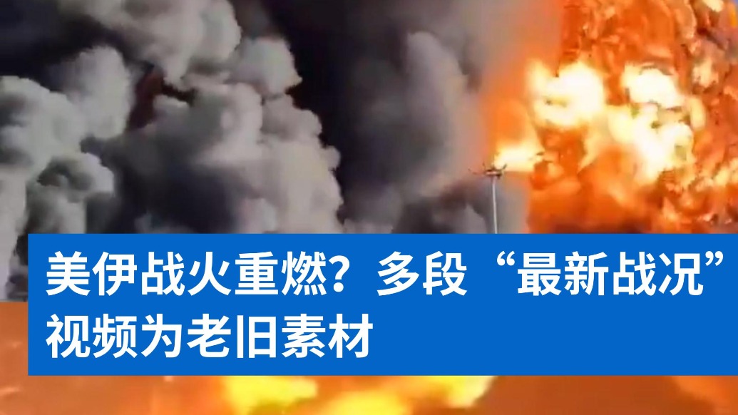 明查｜美伊战火重燃？多段“最新战况”视频为老旧素材